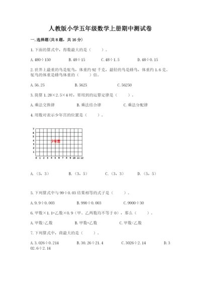 人教版小学五年级数学上册期中测试卷附参考答案【完整版】.docx