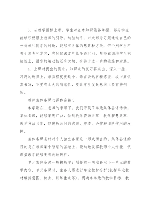 教师集体备课心得体会5篇.docx