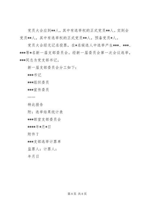 机关党支部的设置和选举1.docx