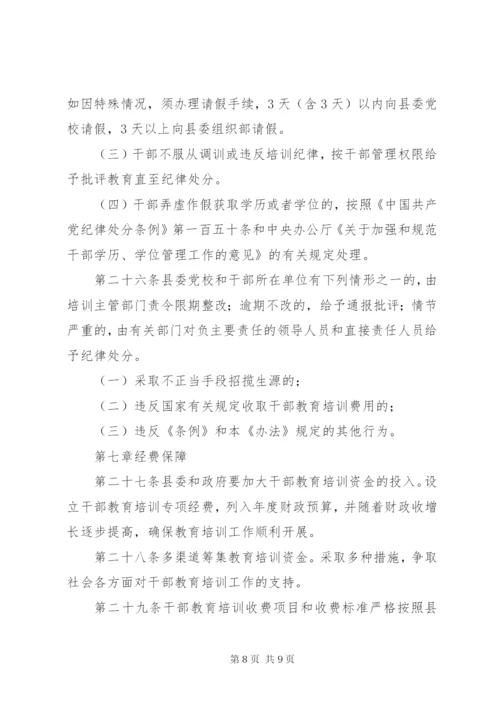 干部教育培训制度 (2).docx