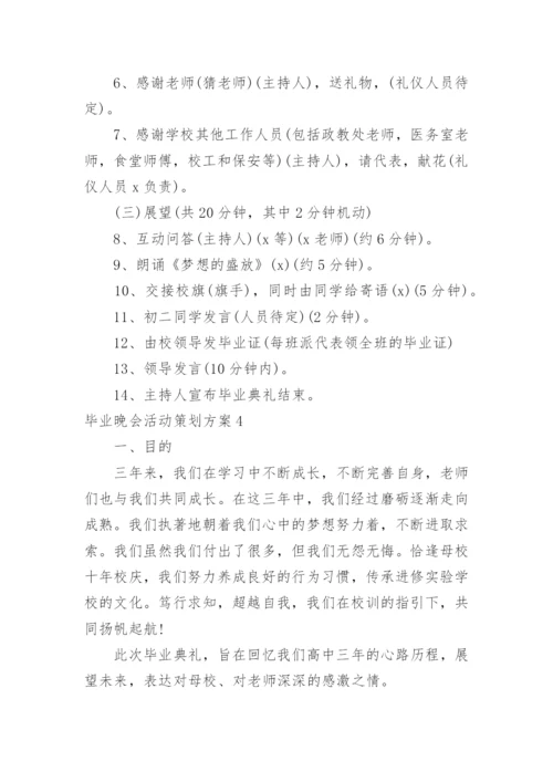 毕业晚会活动策划方案.docx