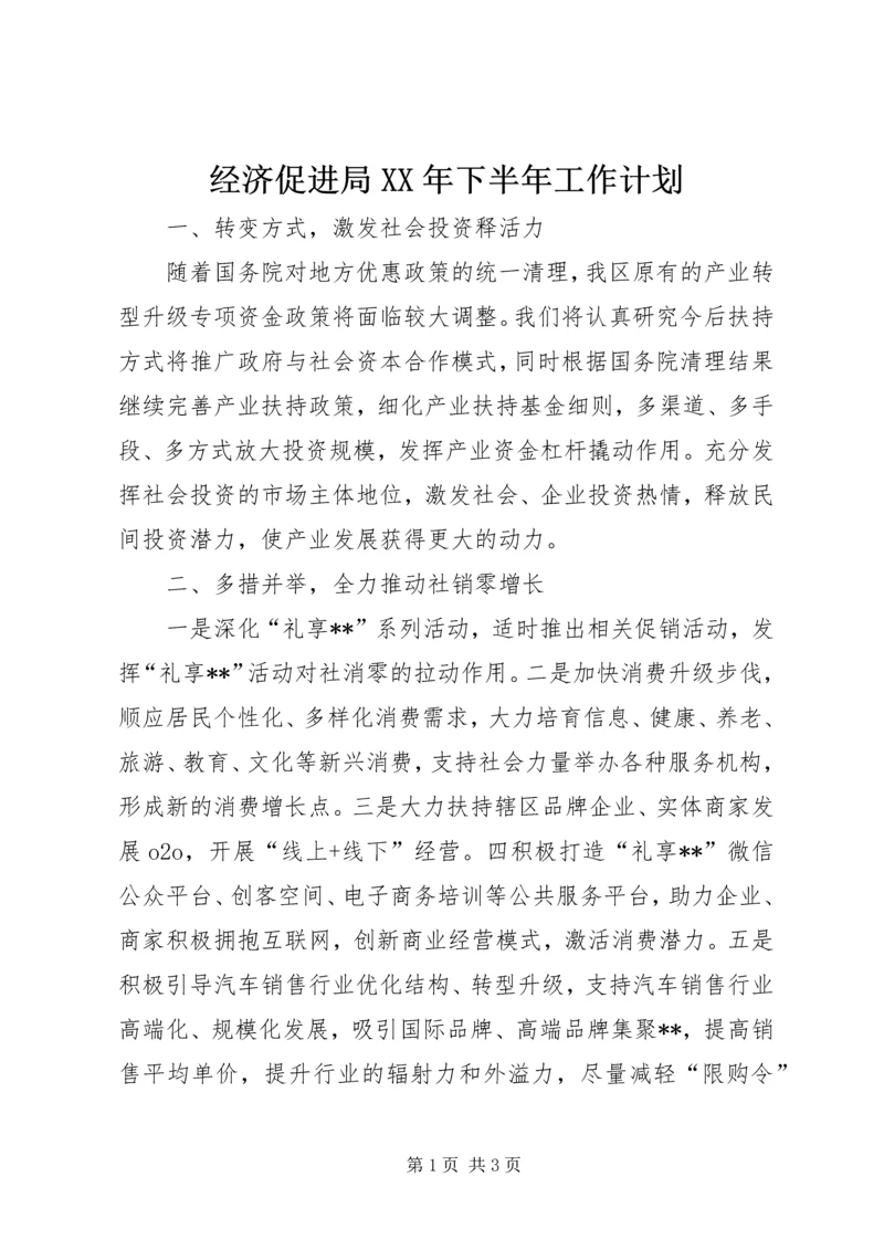 经济促进局XX年下半年工作计划 (2).docx