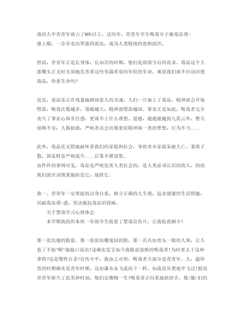 精编禁毒学习参考心得体会参考范文，.docx