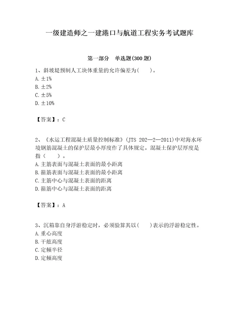 一级建造师之一建港口与航道工程实务考试题库含完整答案夺冠