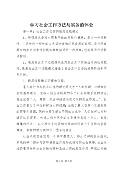 学习社会工作方法与实务的体会 (5).docx