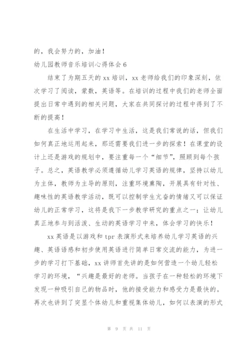 幼儿园教师音乐培训心得体会.docx