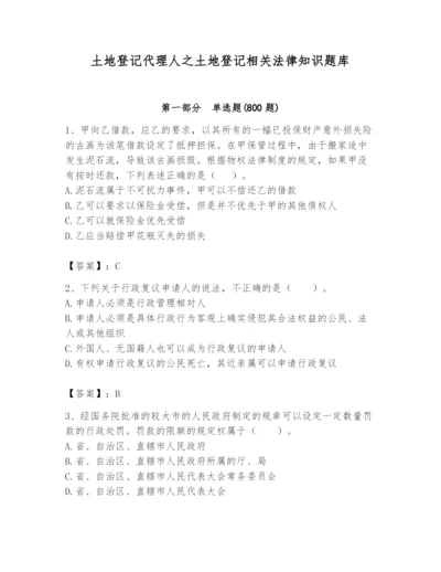 土地登记代理人之土地登记相关法律知识题库附完整答案【易错题】.docx