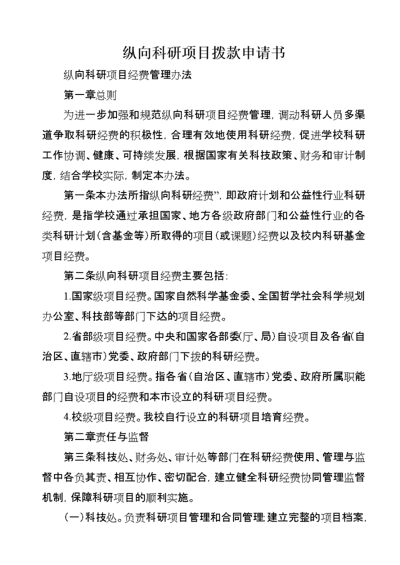 纵向科研项目拨款申请书