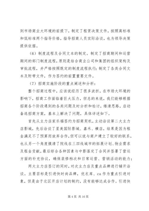 年度工作计划总结招商营运部.docx