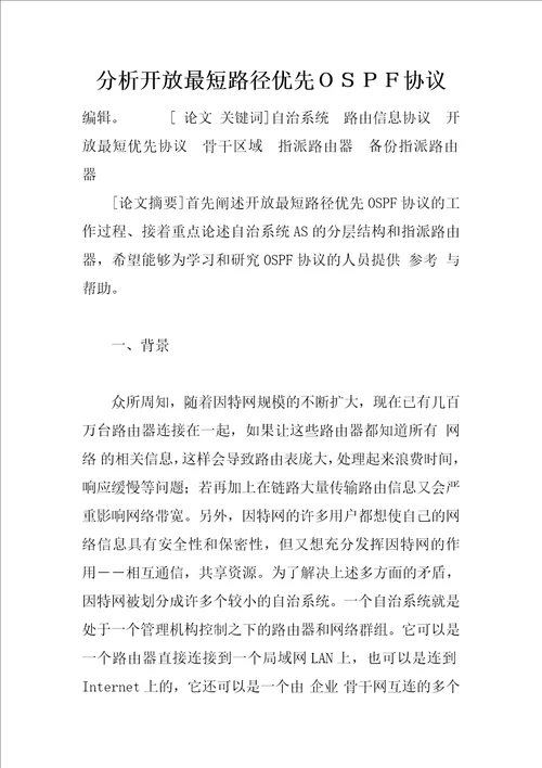 分析开放最短路径优先协议