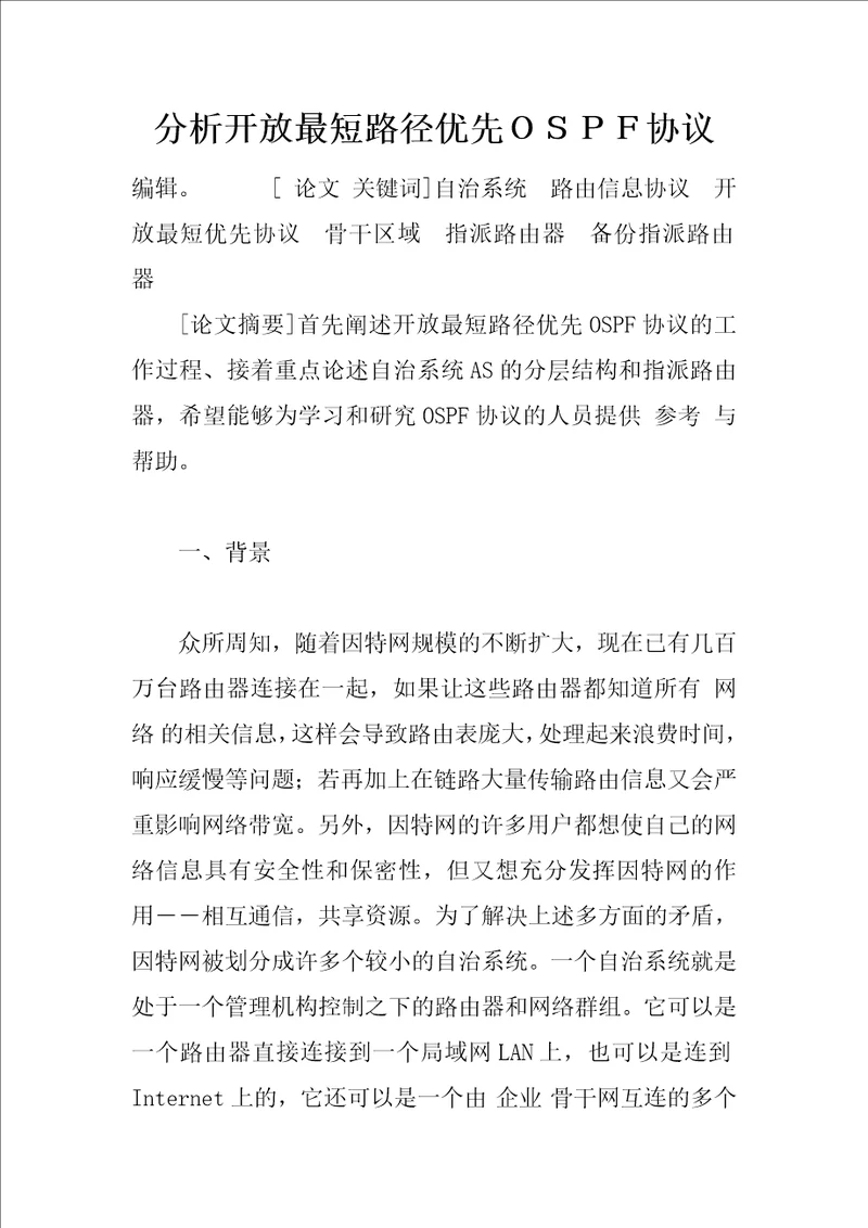 分析开放最短路径优先协议