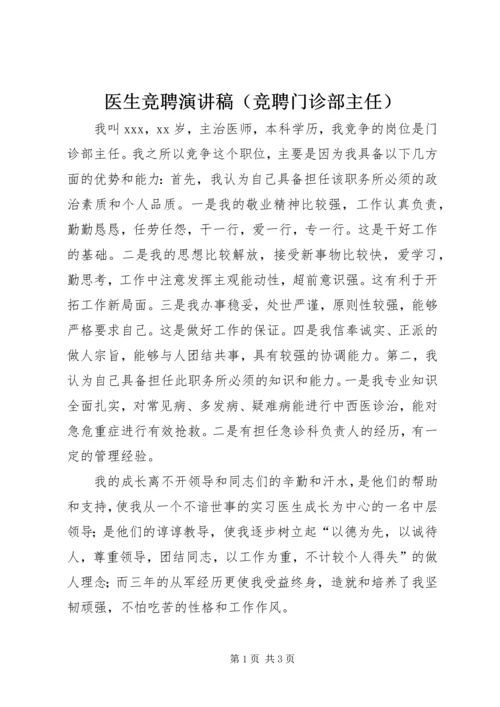 医生竞聘演讲稿（竞聘门诊部主任）.docx