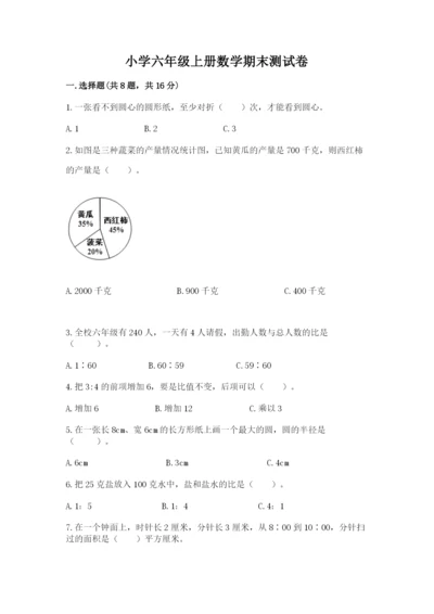 小学六年级上册数学期末测试卷及参考答案（能力提升）.docx