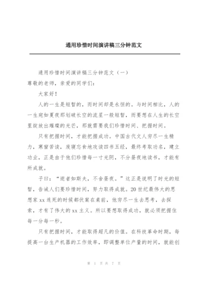 通用珍惜时间演讲稿三分钟范文.docx