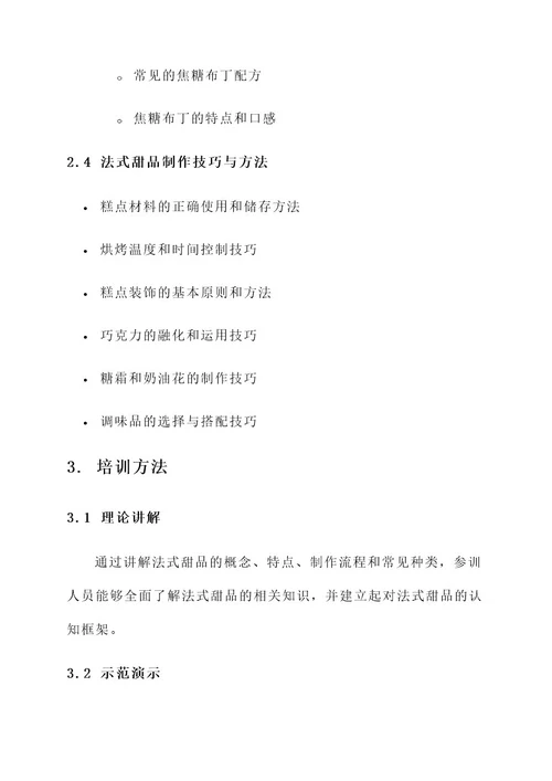 法式甜品培训方案