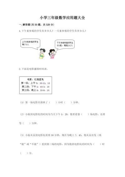 小学三年级数学应用题大全及参考答案（预热题）.docx