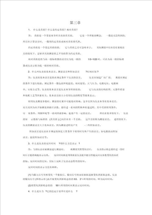 化工仪表与自动化第五版第三章作业及答案