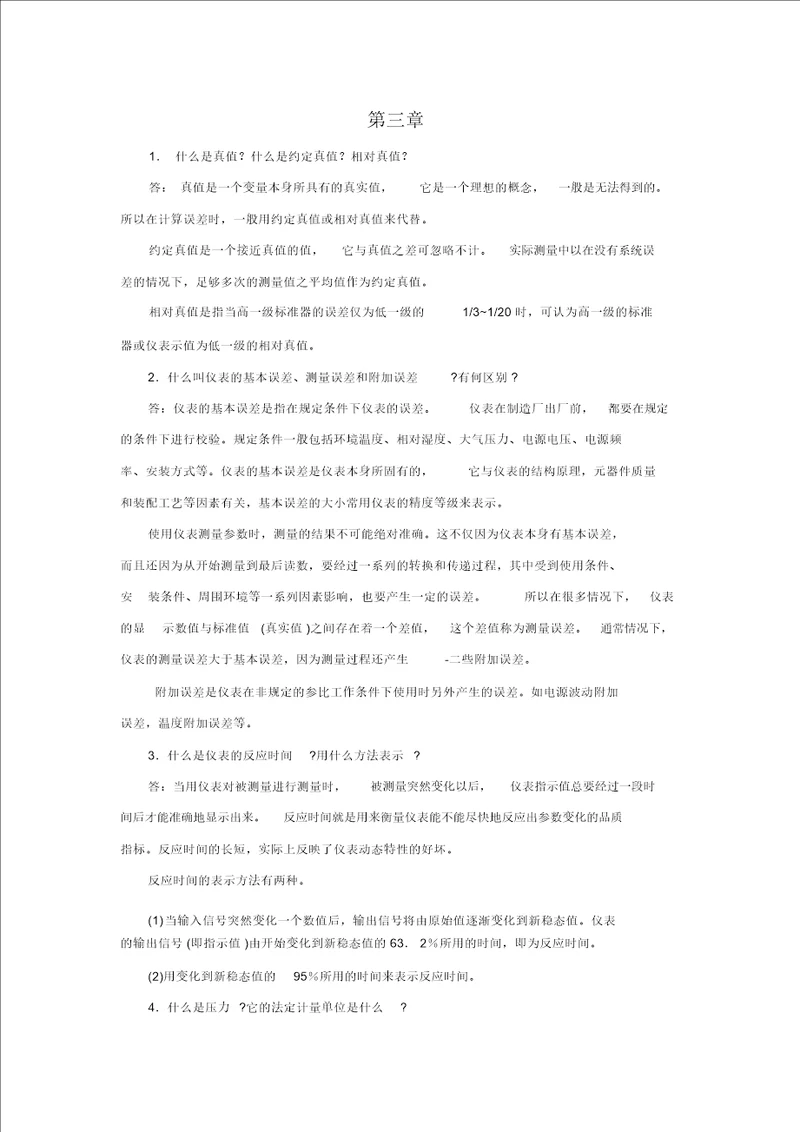 化工仪表与自动化第五版第三章作业及答案