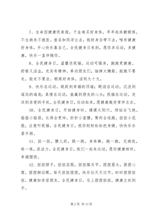 全民健身日的宣传语集锦.docx