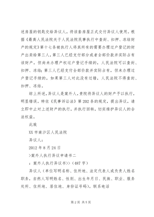 案外人执行异议申请书 (3).docx