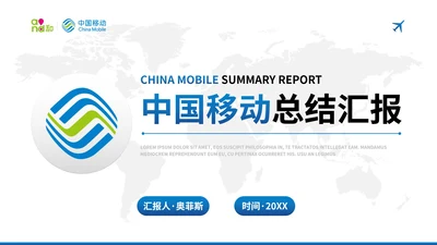 蓝色现代中国移动工作汇报总结PPT模板