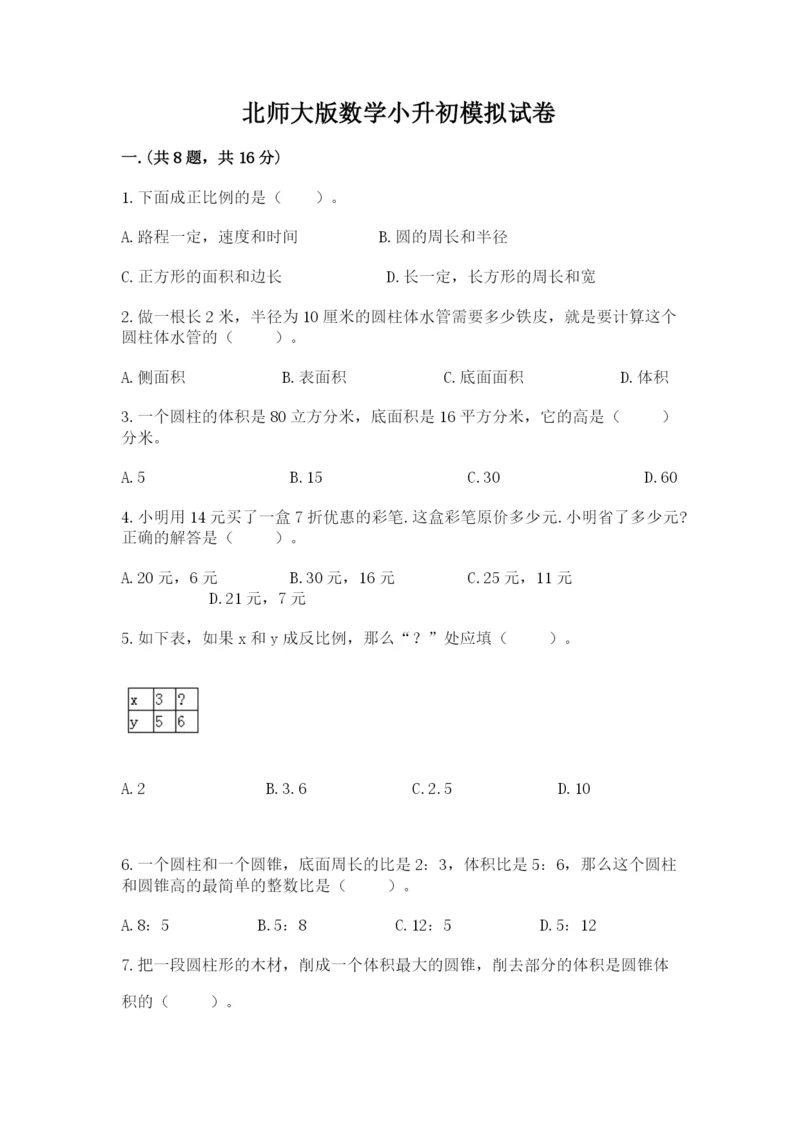 北师大版数学小升初模拟试卷带答案（夺分金卷）.docx