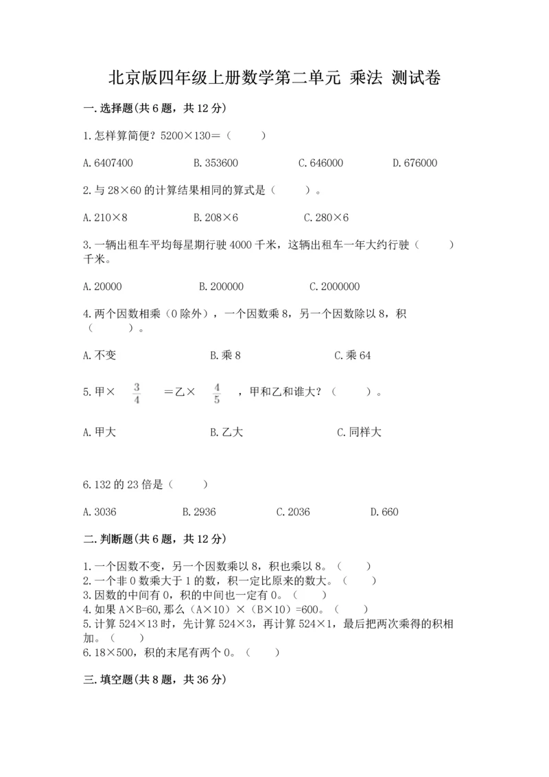 北京版四年级上册数学第二单元 乘法 测试卷精品（夺冠）.docx