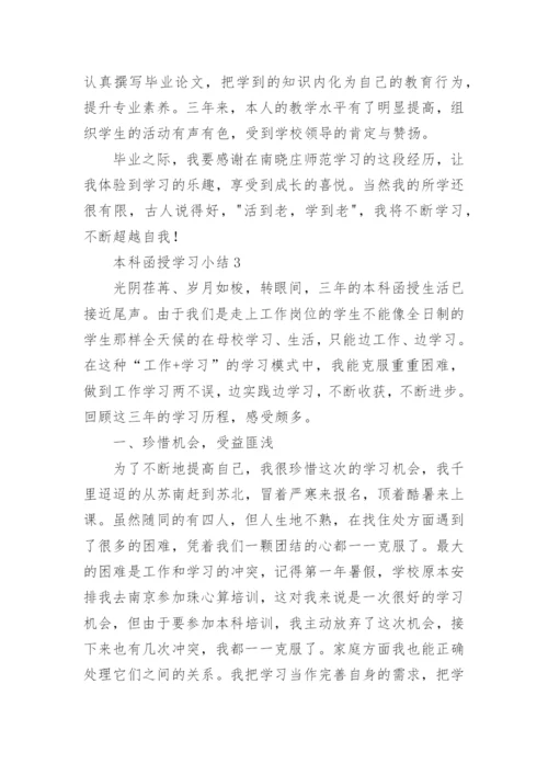 本科函授学习小结.docx