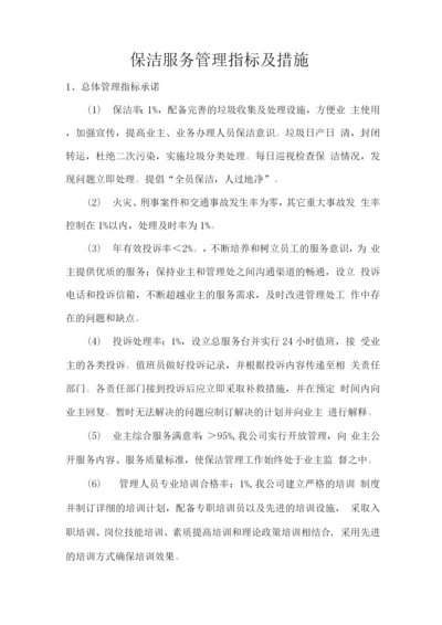 保洁服务管理指标及措施.docx