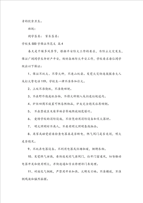 小学生500字保证书范文