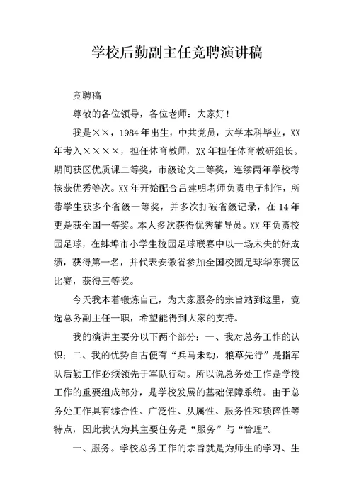 学校后勤副主任竞聘演讲稿