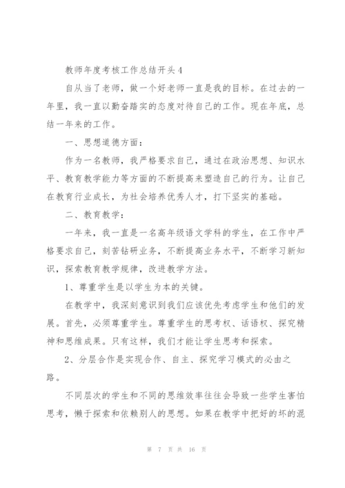 教师年度考核工作总结开头.docx