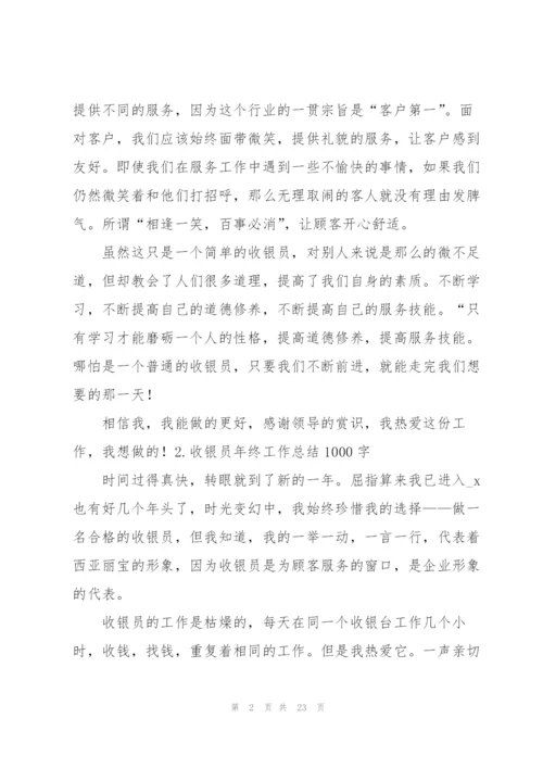 收银员年终工作总结1000字.docx