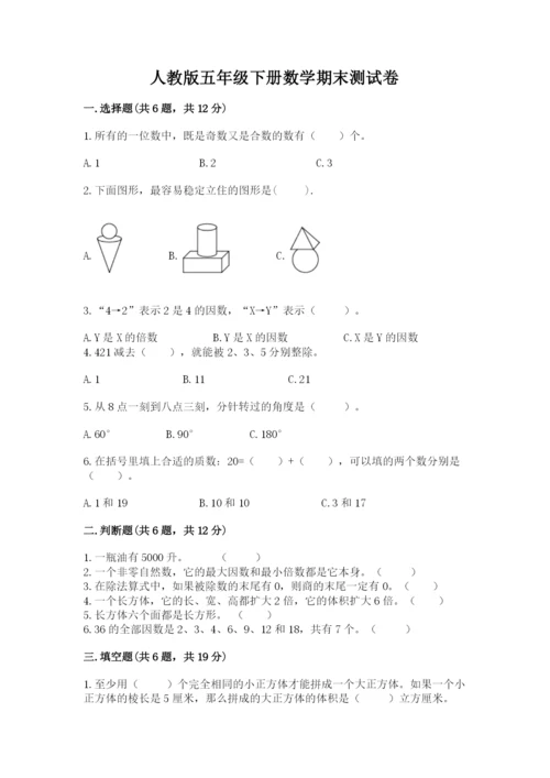 人教版五年级下册数学期末测试卷附答案（达标题）.docx