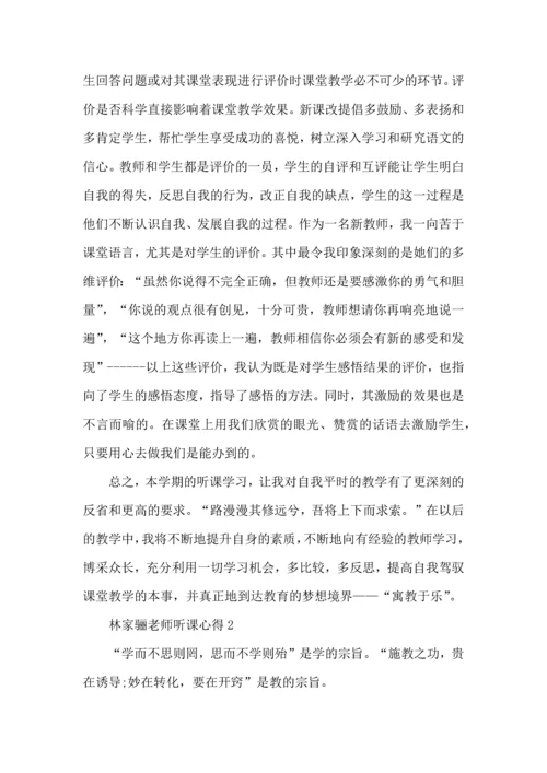 林家骊老师听课心得模板.docx