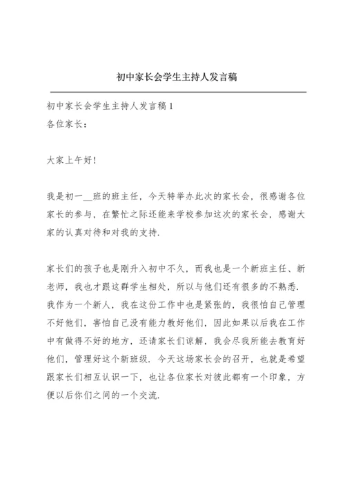初中家长会学生主持人发言稿.docx