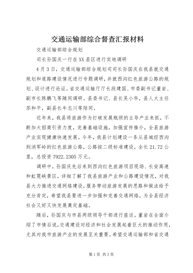交通运输部综合督查汇报材料.docx