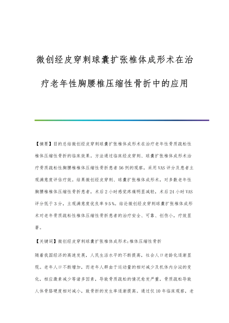 微创经皮穿刺球囊扩张椎体成形术在治疗老年性胸腰椎压缩性骨折中的应用.docx