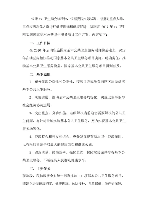 2017年医院基本公共卫生服务项目工作计划