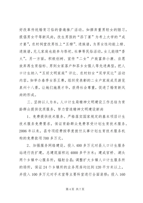 人口计生局精神文明建设工作总结.docx