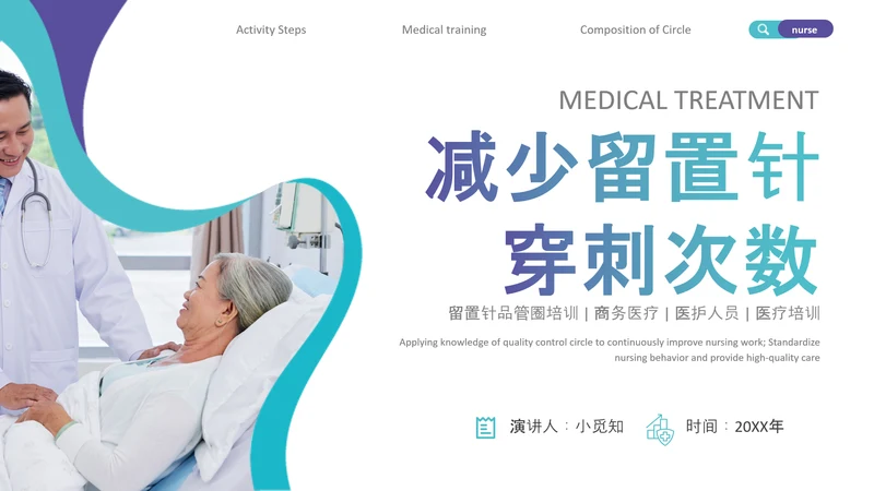 减少留置针穿刺次数商务蓝色PPT品管圈医疗质量管理品管圈