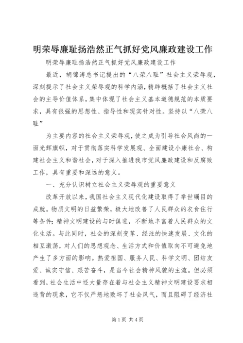 明荣辱廉耻扬浩然正气抓好党风廉政建设工作 (3).docx