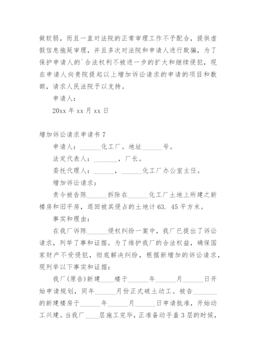 增加诉讼请求申请书_3.docx