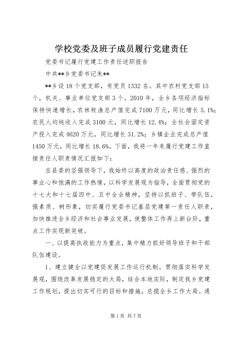 学校党委及班子成员履行党建责任 (4).docx