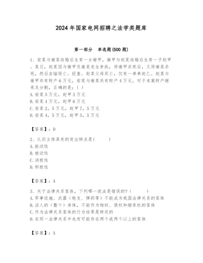 2024年国家电网招聘之法学类题库及参考答案【基础题】.docx