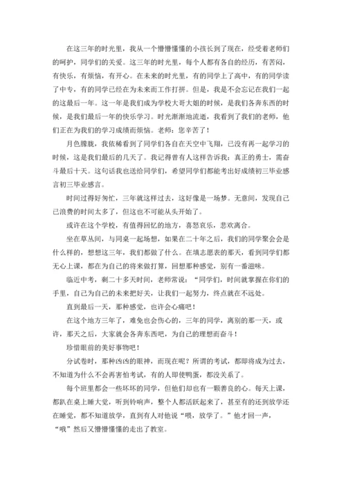 初三毕业感言(集合15篇).docx