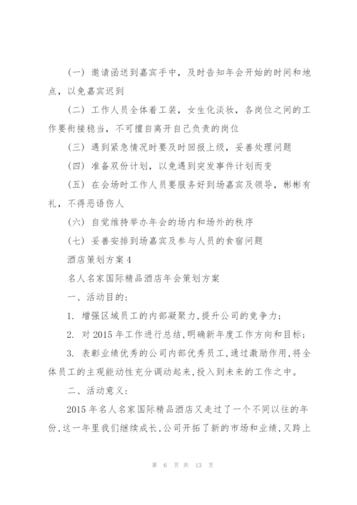 实用的酒店策划方案5.docx