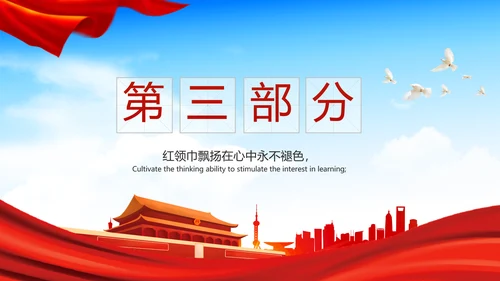 红领巾心向党少先队员风采展示PPT