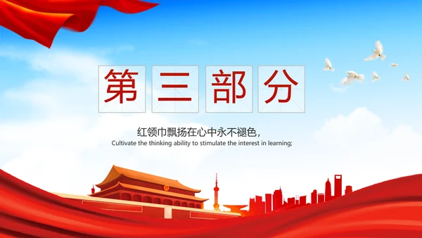 红领巾心向党少先队员风采展示PPT
