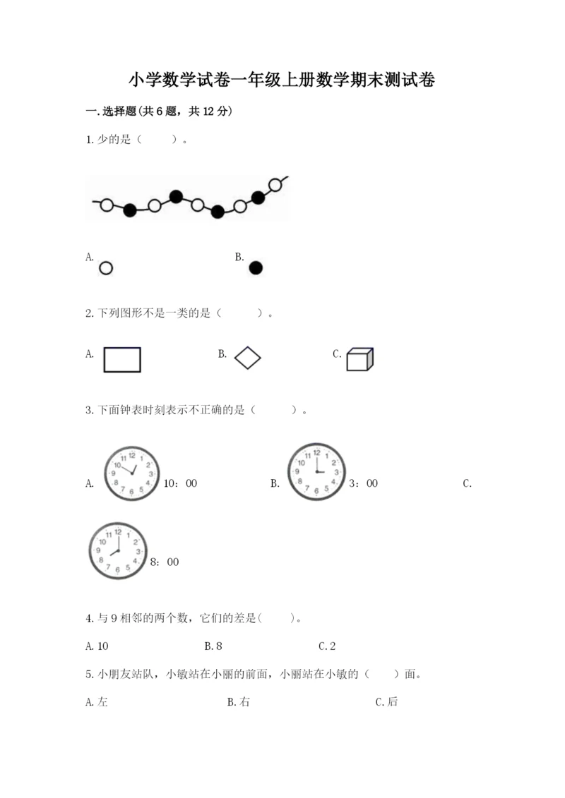 小学数学试卷一年级上册数学期末测试卷带答案ab卷.docx